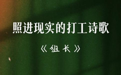 线长说“都是出来打工的,能干就干,产量都得跟上.....”| 《打工诗组》陈子寒哔哩哔哩bilibili