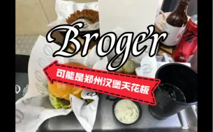 Download Video: 可能是郑州汉堡天花板？郑州芝麻街公园里的Broger汉堡