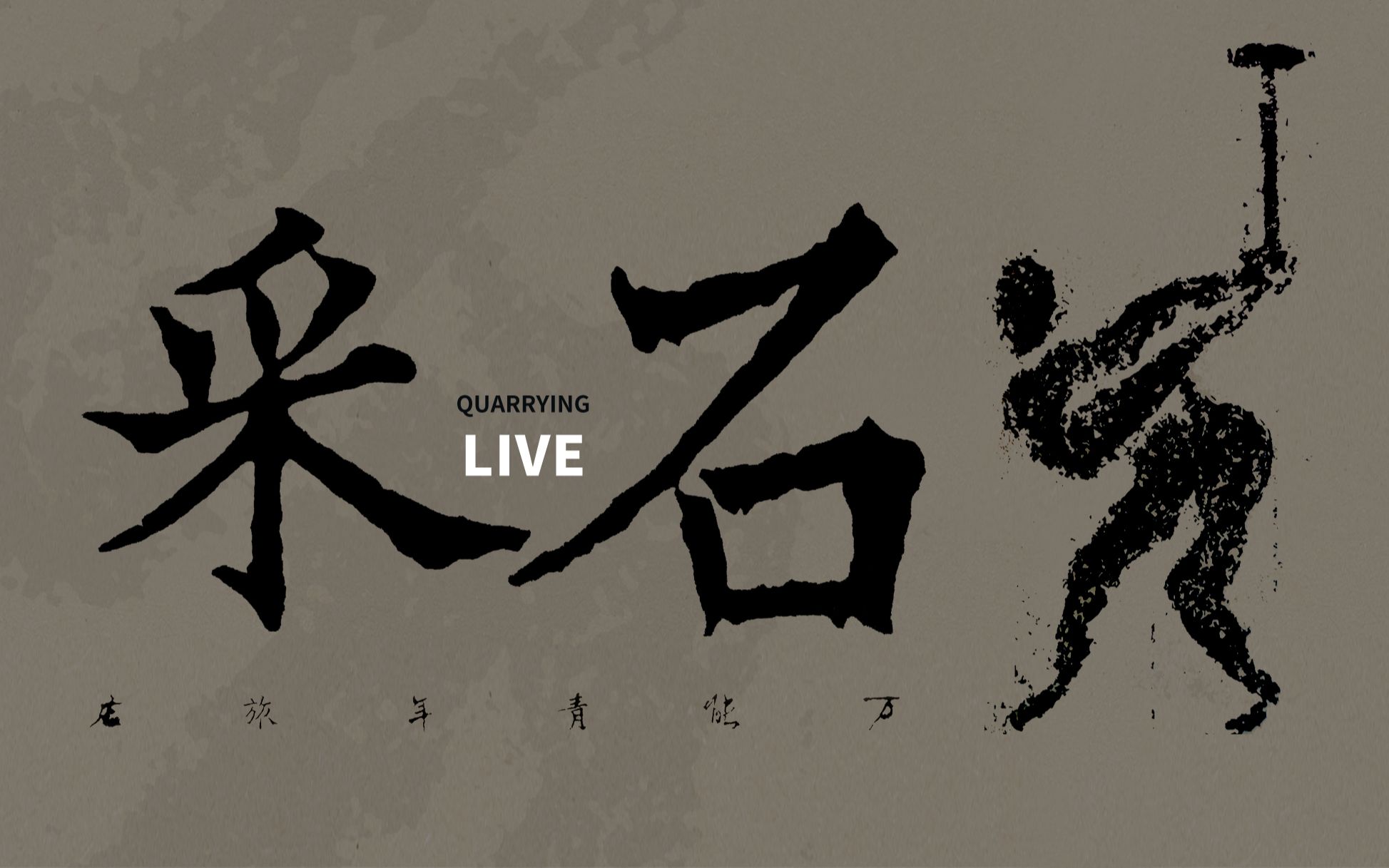 【2022-5-26 福州站】万能青年旅店《采石》x《采人》77