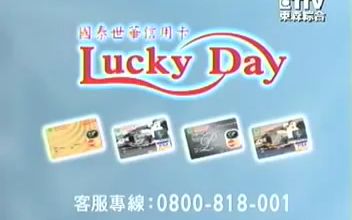 国泰世华银行国泰世华信用卡Lucky Day台湾经典老广告合集哔哩哔哩bilibili