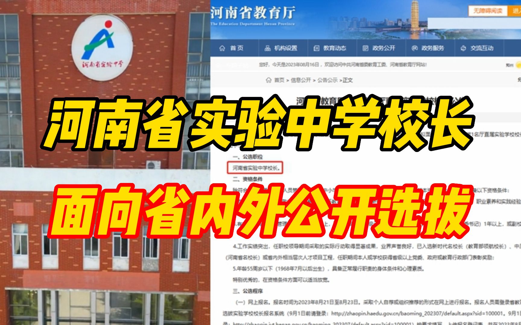 [图]河南省实验中学校长面向省内外公开选拔，现任校长已年满60