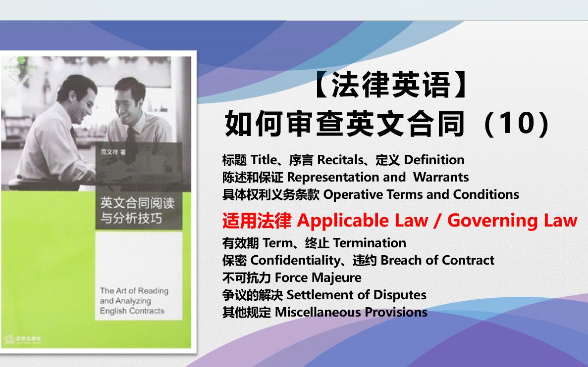 【法律英语】如何审查英文合同(10)适用法律(Applicable Law/ Governing Law)哔哩哔哩bilibili