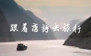 Download Video: 【纪录片】跟着唐诗去旅行 01 杜甫 江湖