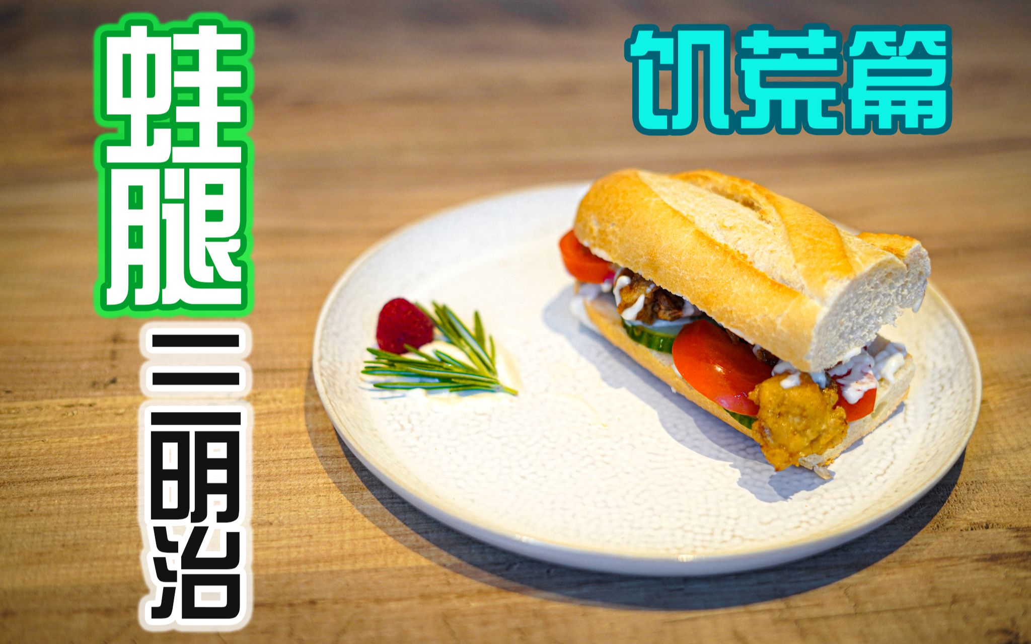 美食复刻饥荒中的蛙腿三明治真的能吃么