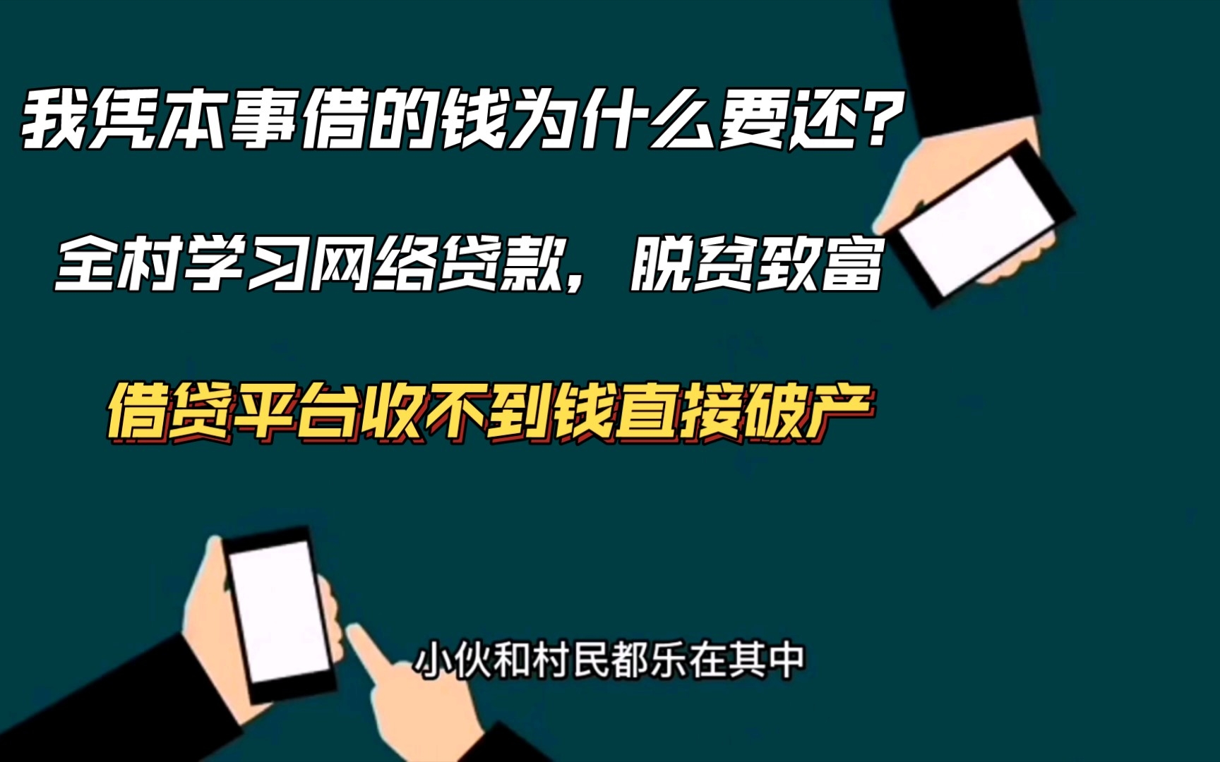 金融界“塔寨村”,全村人借贷,直言:凭本事借的为什么要还?直接搞得借钱平台破产.哔哩哔哩bilibili