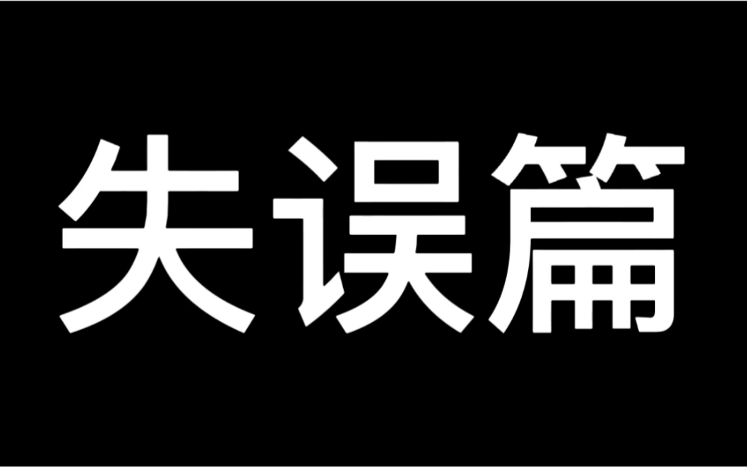 我的世界起床战争(失误篇)第一期