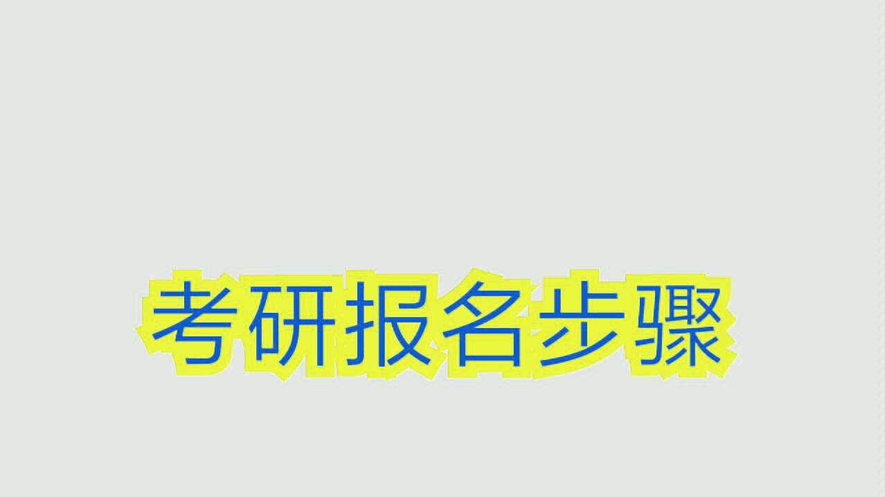 考研报名步骤哔哩哔哩bilibili