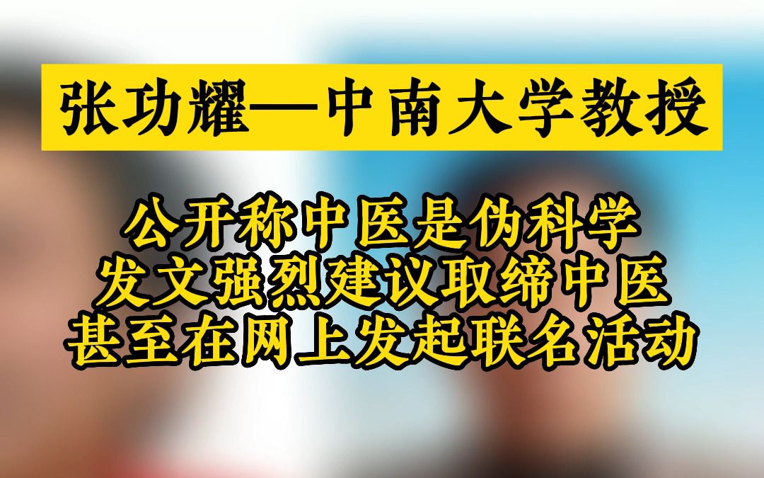 [图]张功耀称建议取缔中医，何其荒唐