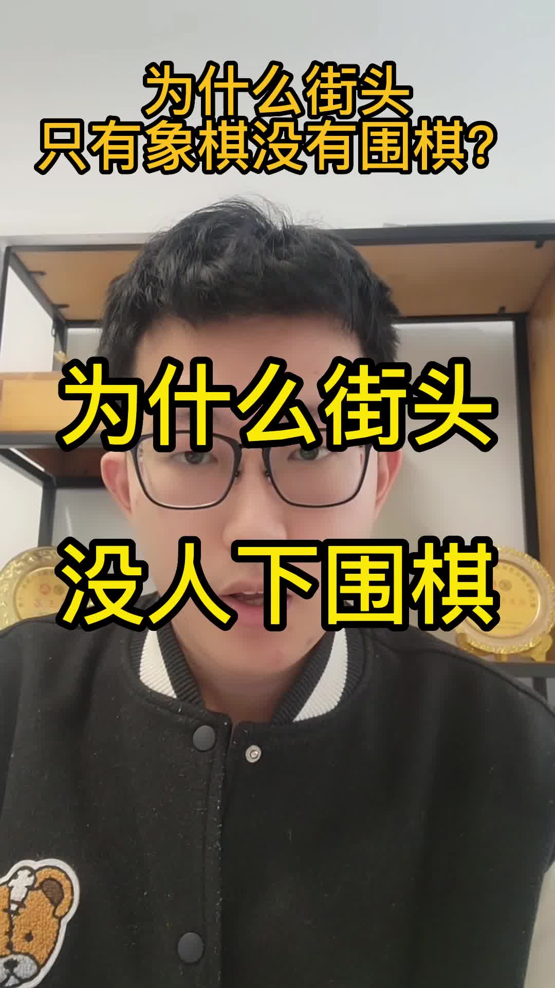 为什么街头没有人下围棋#围棋 #柯洁 #战鹰