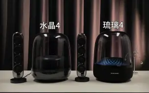 Télécharger la video: 哈曼卡顿水晶4和琉璃4哪个好，每个人的听感不一样，今天用安河桥给大家对比一下琉璃4和水晶4，你们喜欢哪个？哈曼卡顿水晶4和琉璃4哪个好哈曼卡顿水晶4哈曼卡顿琉璃