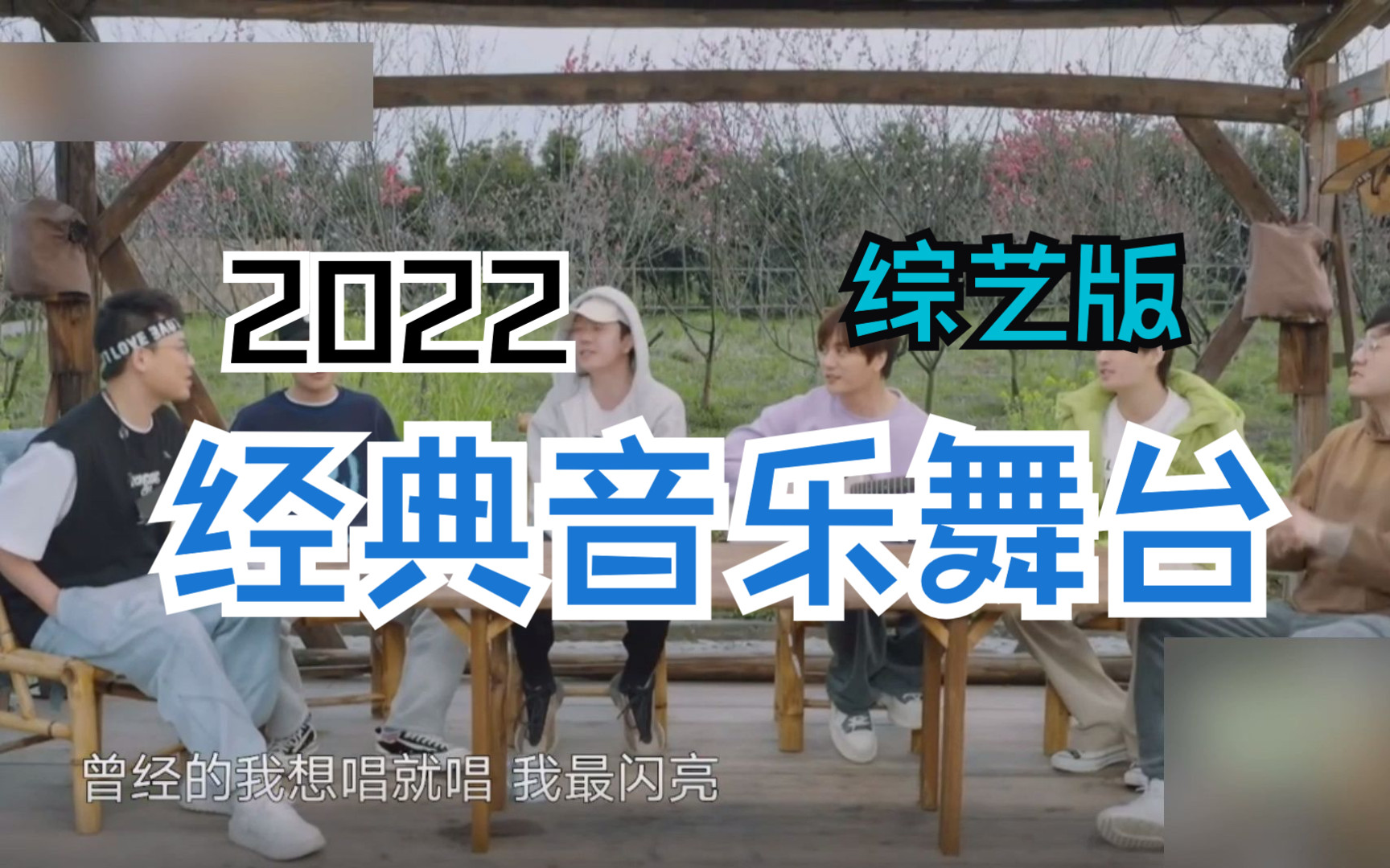 [图]记忆经典的旋律2，2022年里那些难忘音乐表演舞台！