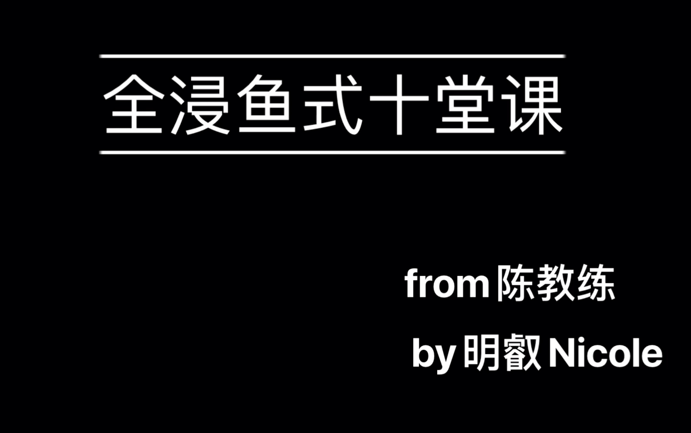 [图]全浸十堂课目录内容｜鱼式游泳陈教练｜游泳初学者入门