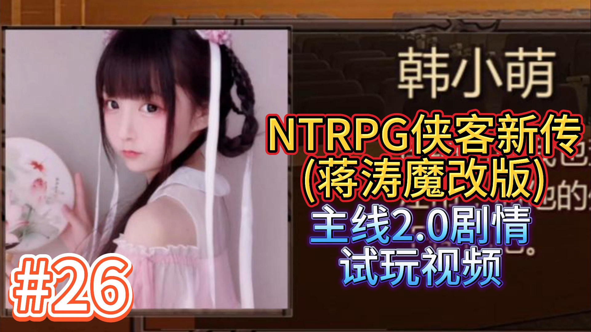 金庸群侠传X武侠都市穿越游戏之蒋涛魔改完整18 0版 NTRPG侠客新传主线2 0 小宇游戏初体验26 红尘行道&诛杀血婴哔哩哔哩bilibili游戏试玩