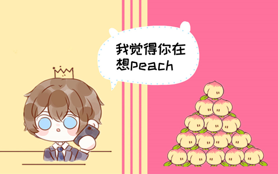 没错,我确实在想peach!