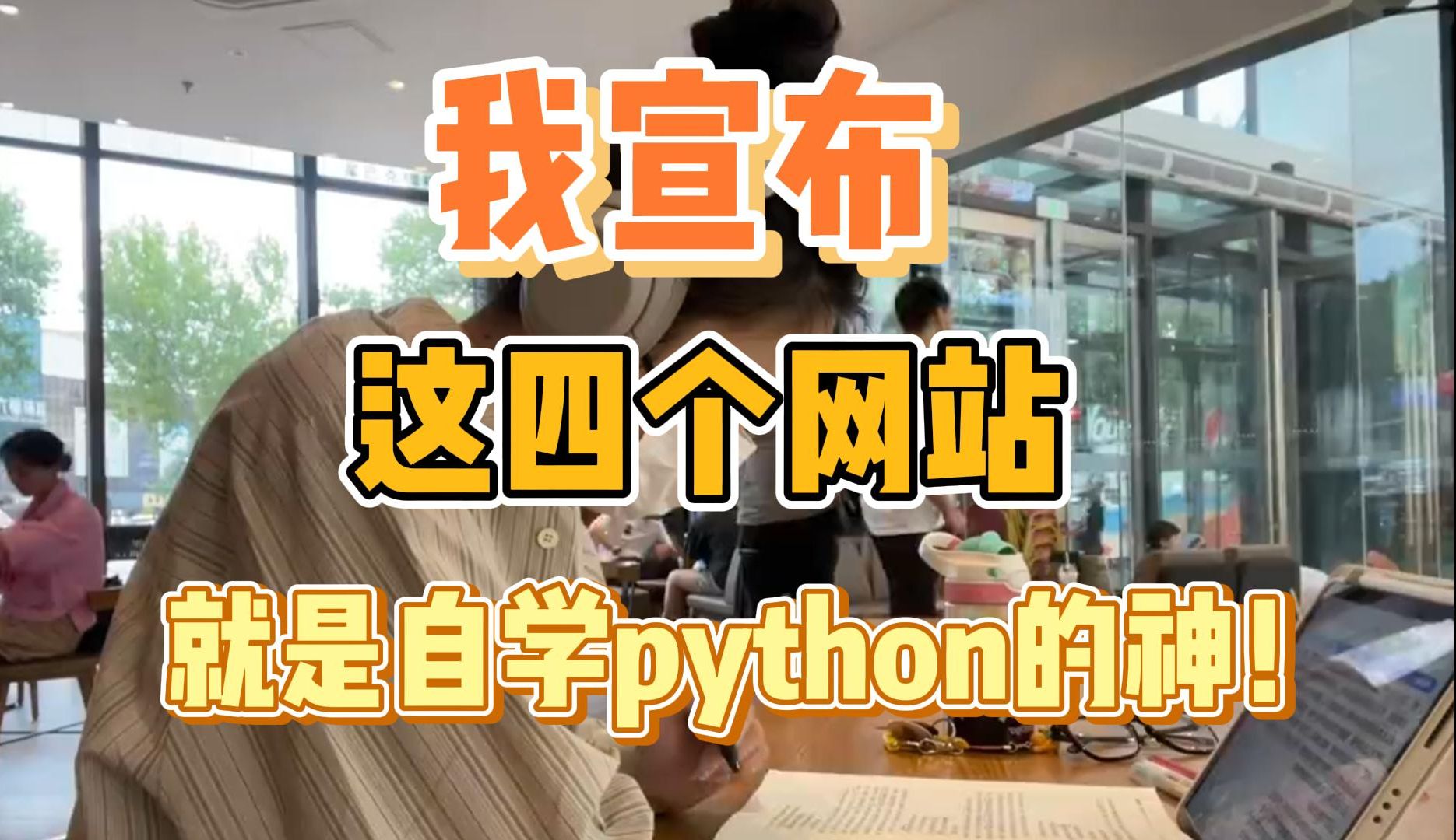 【python学习】强推四大Python自学网站!!永久告别知识付费!学Python的神!!!哔哩哔哩bilibili