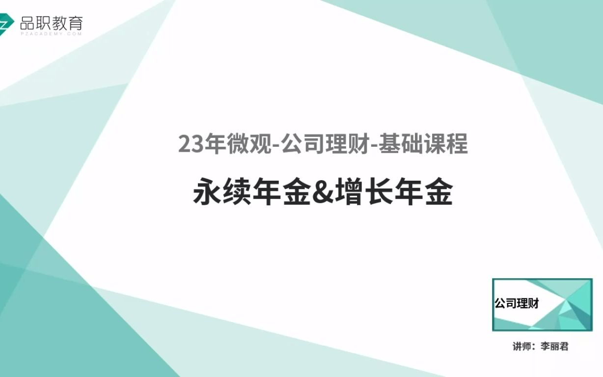 23年微观公司理财永续年金&增长年金哔哩哔哩bilibili