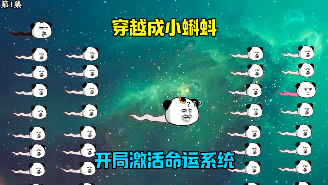 穿越成小蝌蚪,开局激活命运系统哔哩哔哩bilibili