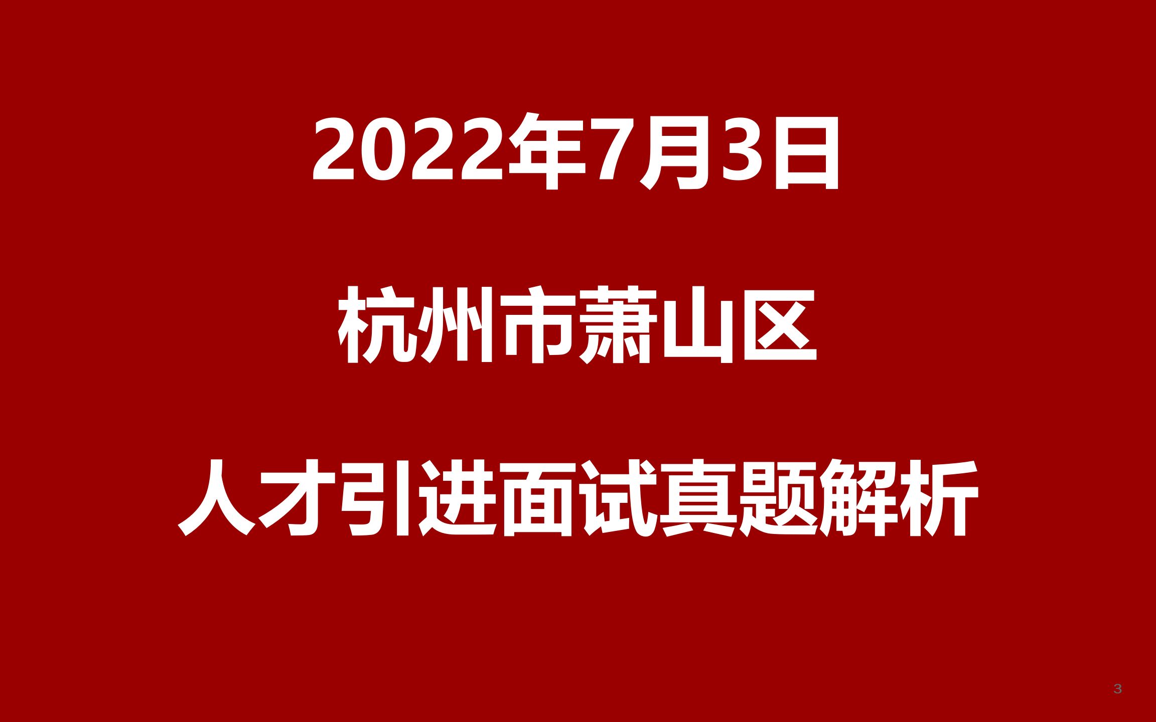 2022年7月3日杭州市萧山区人才引进面试真题哔哩哔哩bilibili