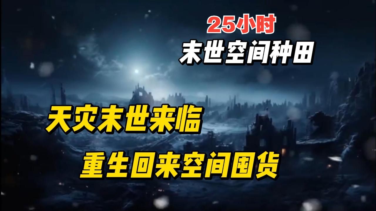 [图]末世美食虐渣番《末世空间种田》天灾末世来临，前世冻死在末世3年后，重生回来我的要囤囤囤，买买买！！！