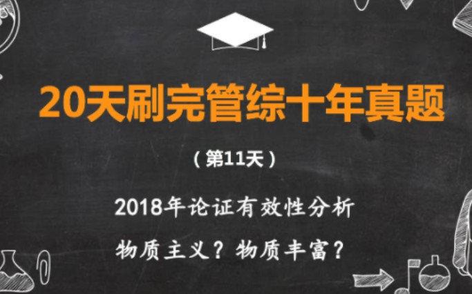 (第11天)初试257|人大学姐带你20天刷完199管理类联考十年真题2018年论效(材料:物质丰富?物质主义潮流?)哔哩哔哩bilibili