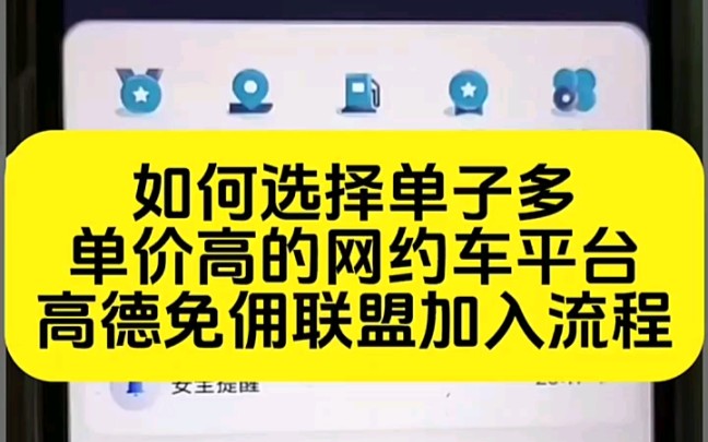 哪些网约车司机平台单子多,怎么去申请单子多的网约车平台.小编来分享 #网约车司机 #滴滴车主 #高德车主哔哩哔哩bilibili