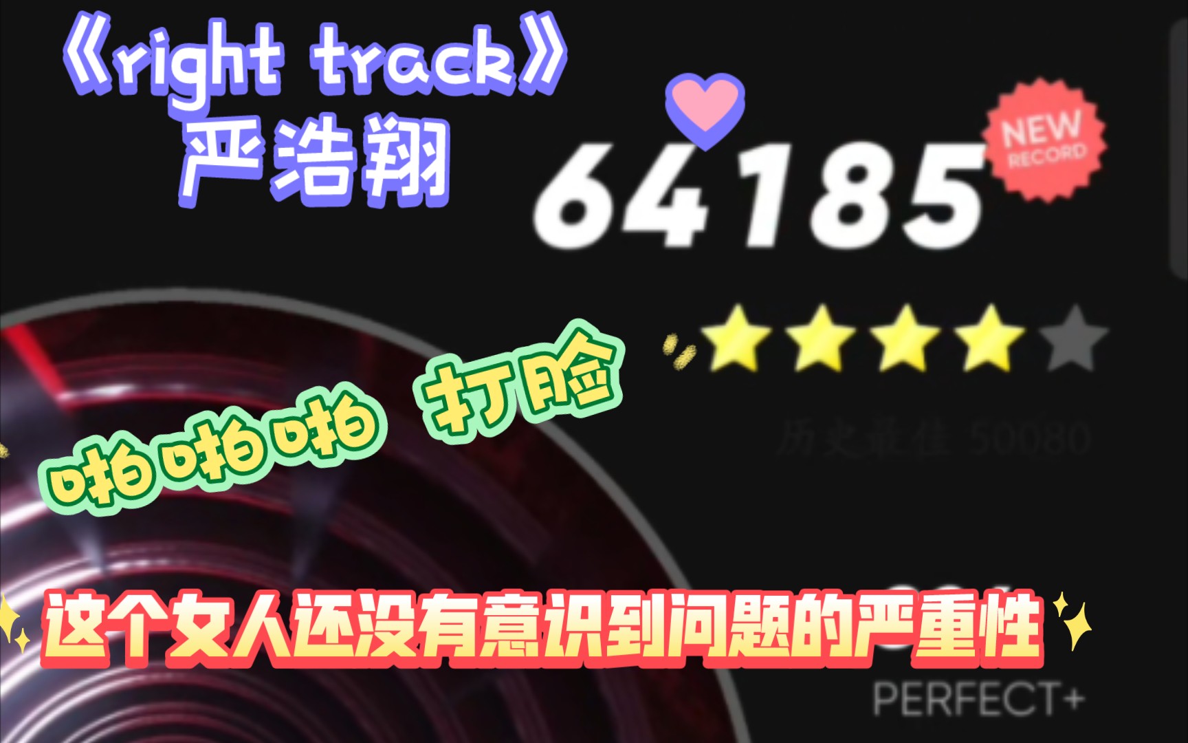 [图]严浩翔新歌弹一弹，当点进《right track》时，这个女人还没意识到问题的严重性。