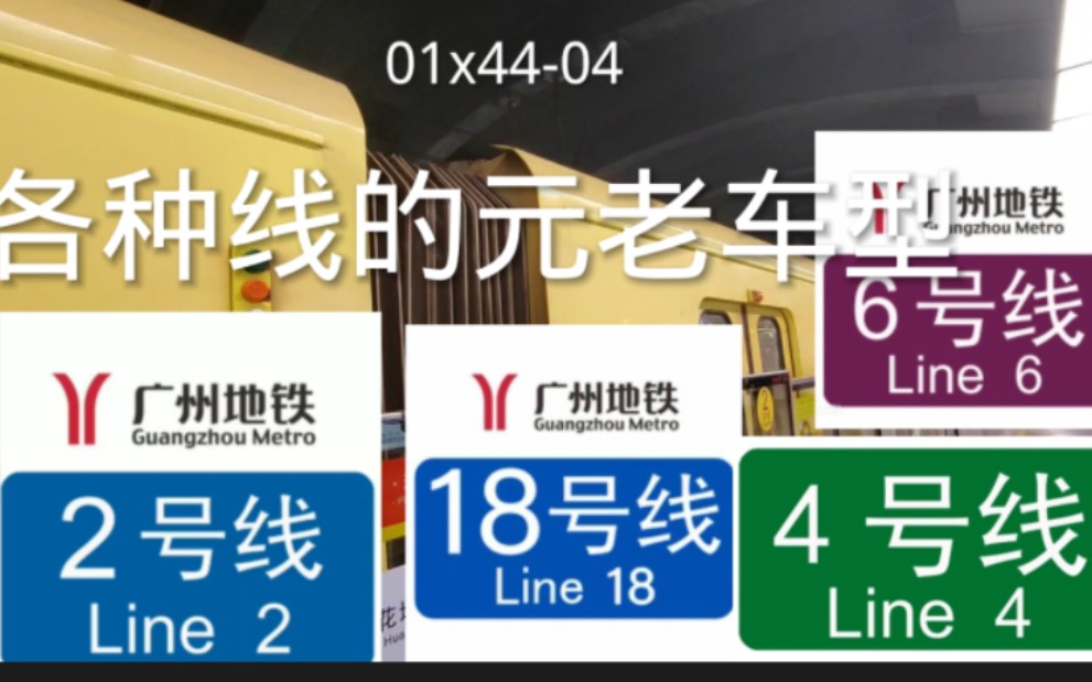 (广州地铁)各种线路的元老车/没有就是没收录哔哩哔哩bilibili