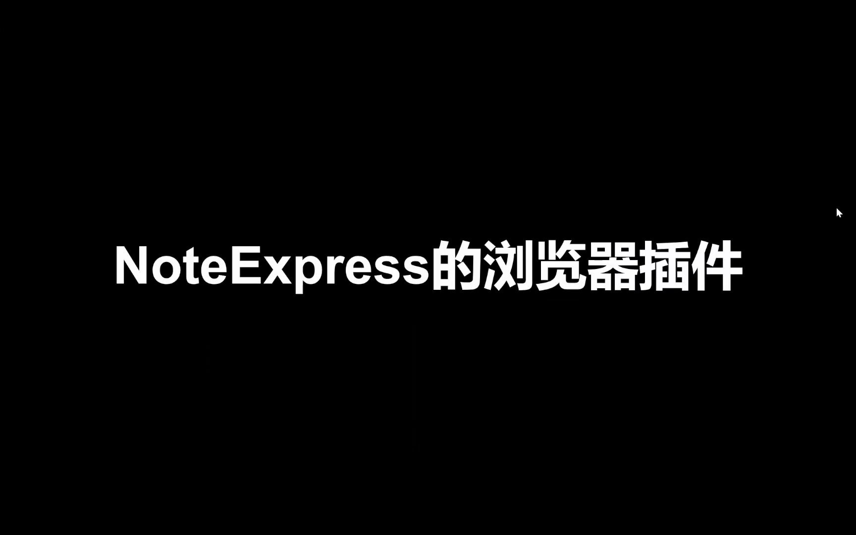 NoteExpress使用教程——浏览器插件:NoteExpress网络捕手哔哩哔哩bilibili