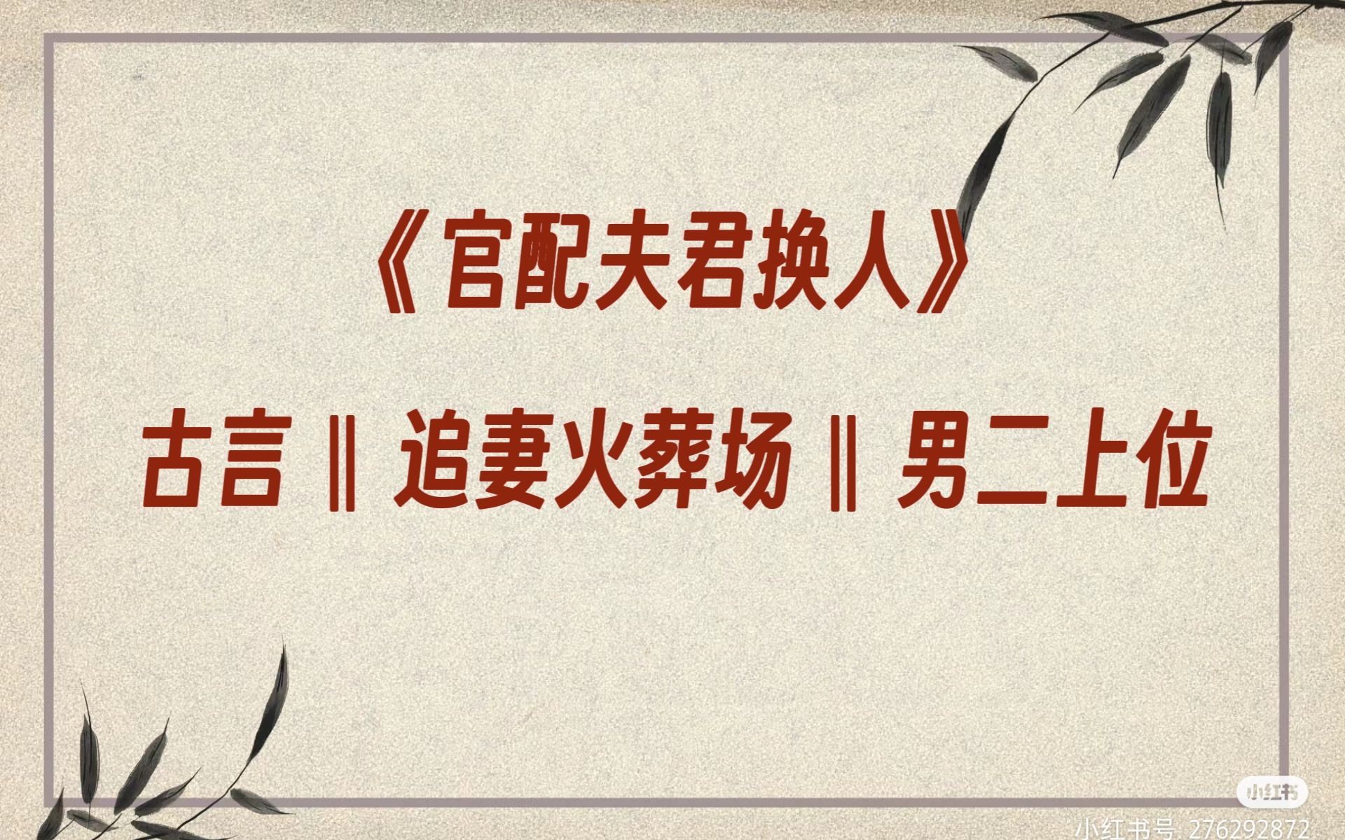 (古言)预言觉醒、追妻火葬场、男二上位/我曾在空山寺救下了重伤昏迷的将军李玄,与他相处了十来日,可他却认错了人,娶了我嫡姐哔哩哔哩bilibili