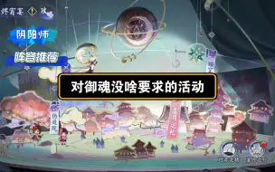 Download Video: 【阴阳师】月烬宵宴 伴月歌 虚月巡礼 阵容搭配