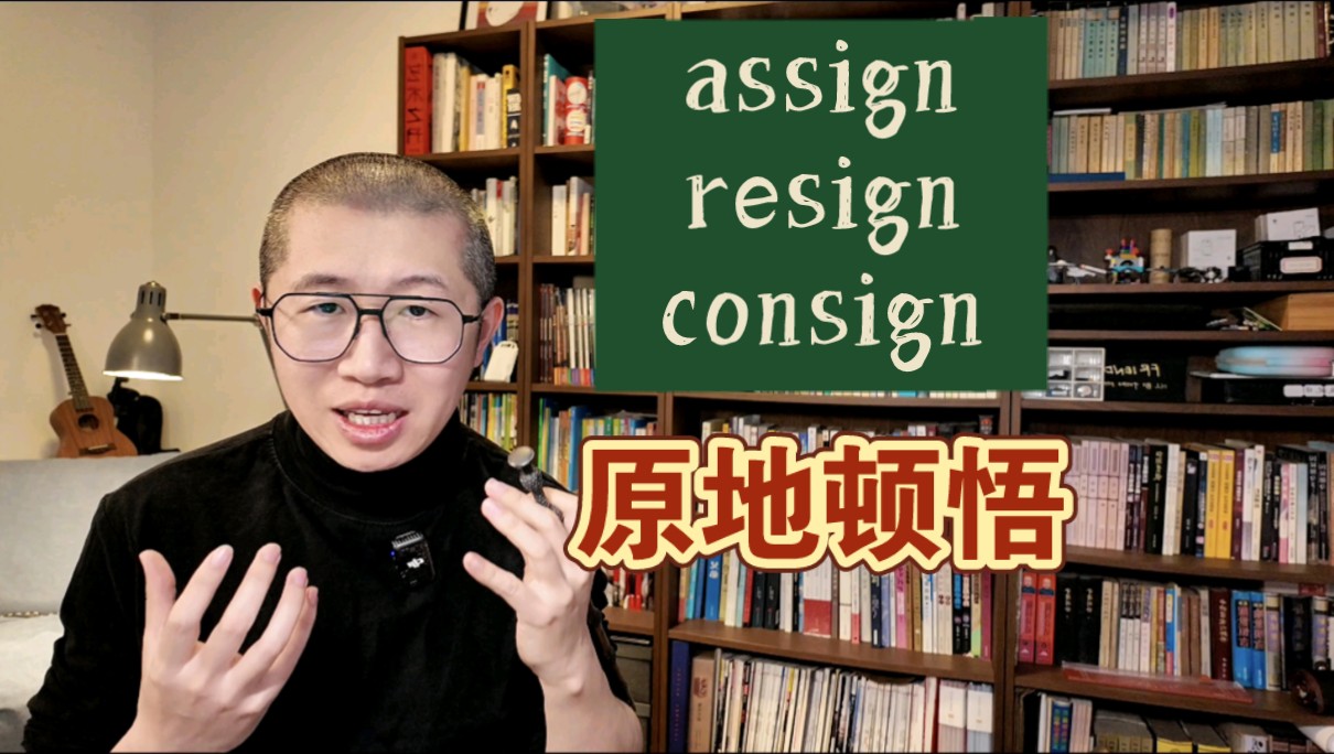 秒背:assign,resign, consign哔哩哔哩bilibili