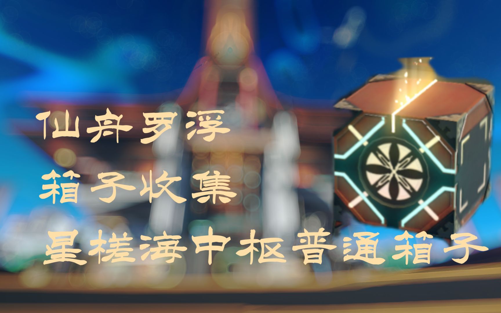 【星穹铁道】仙舟罗浮星槎海中枢箱子全收集