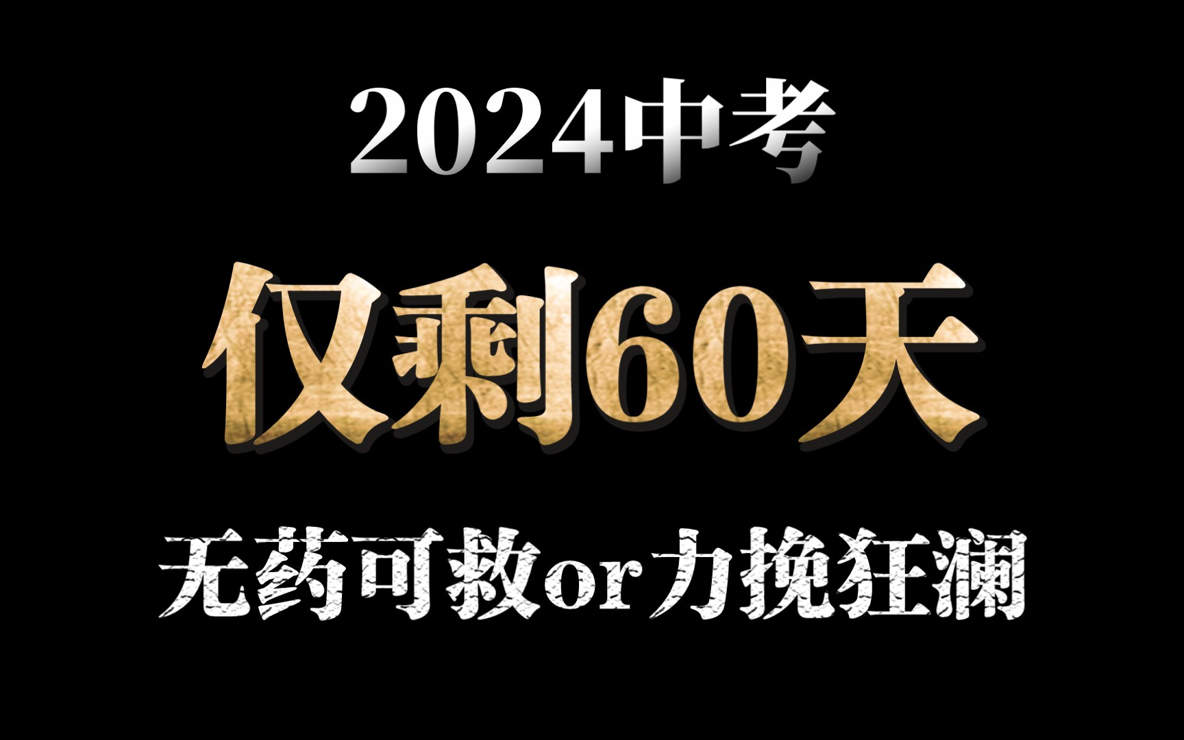中考倒计时60天!还能力挽狂澜!