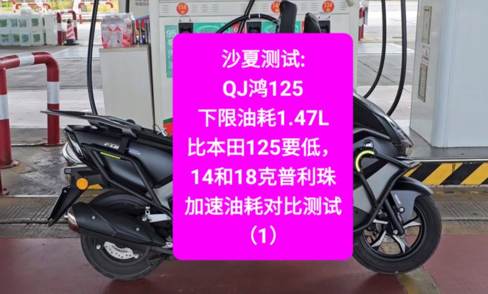 沙夏测试:QJ鸿125,下限油耗1.47L,比本田125要低,14和18克普利珠,加速油耗对比测试(1)哔哩哔哩bilibili