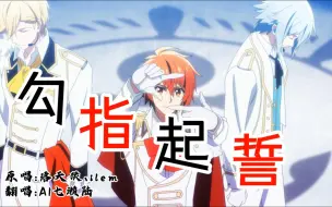 Download Video: 【idolish7】勾指起誓 - AI七濑陆翻唱