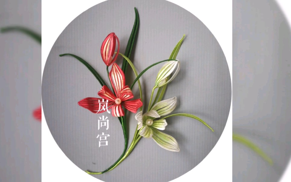 【缠花】【岚尚宫】气惠秋兰