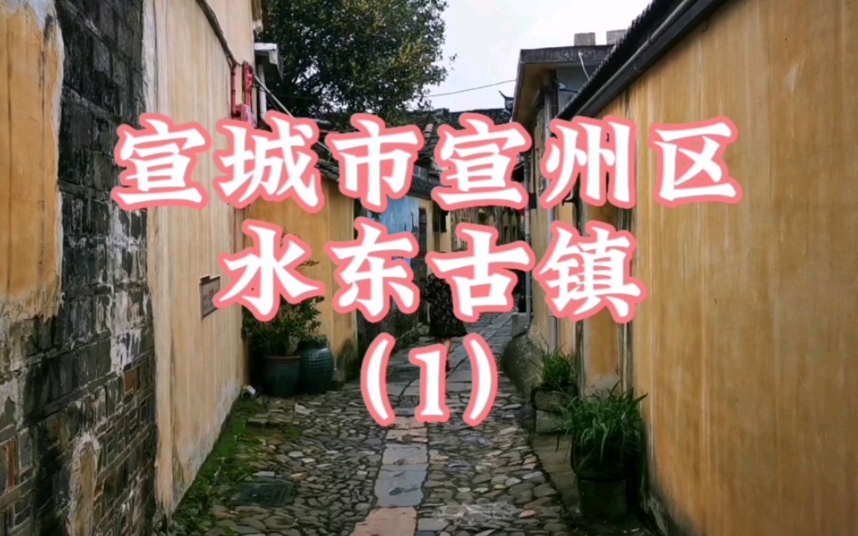 "魅力皖南系列"之宣城市宣州区水东古镇(1)