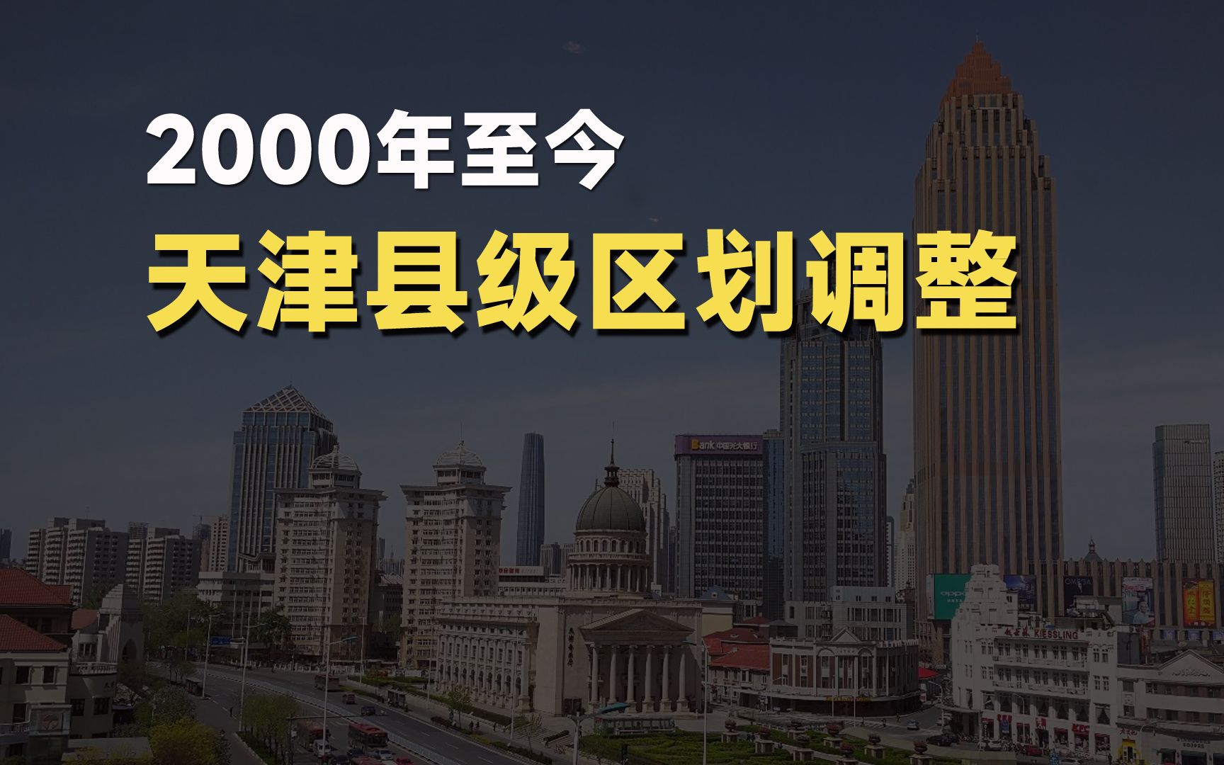 天津市2000年之后的县级区划调整哔哩哔哩bilibili