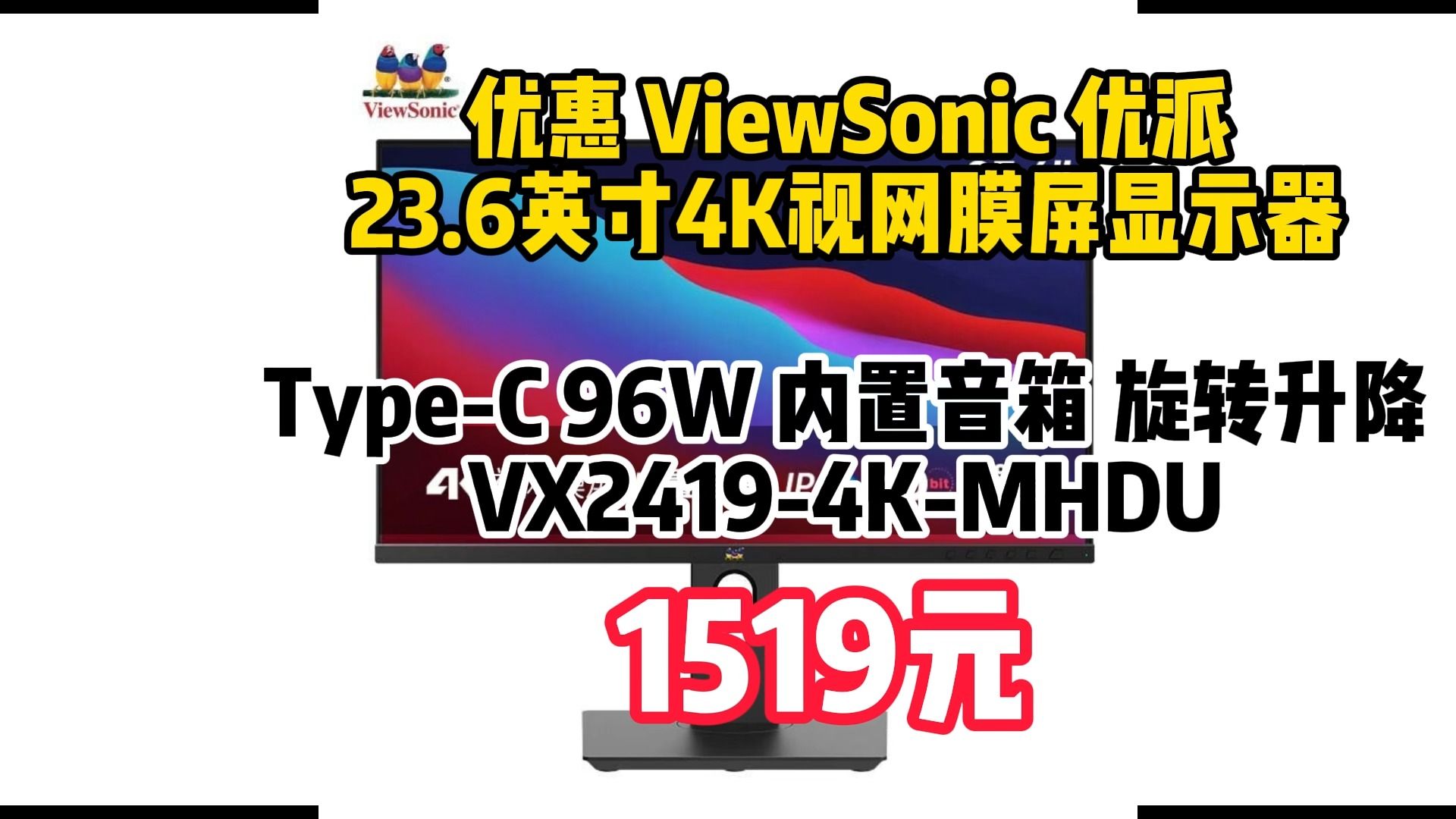 优派(ViewSonic) 23.6英寸4K视网膜屏显示器 IPS HDR MAC外接 ITypeC 96W 内置音箱 旋转升降 VX24194K哔哩哔哩bilibili