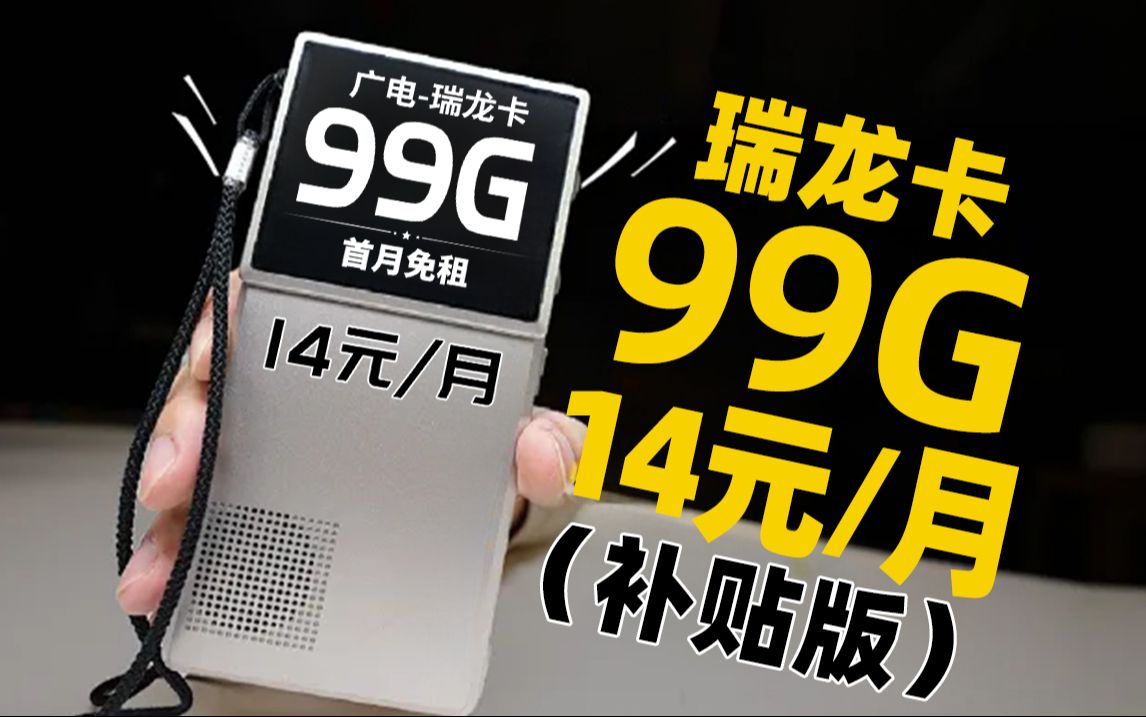 【瑞龙优惠】14元月租!成功再次占领市场高地!2024流量卡推荐、电信流量卡、5G电话卡、手机卡、移动流量卡、流量卡、广电、腾龙卡、广电流量卡、...
