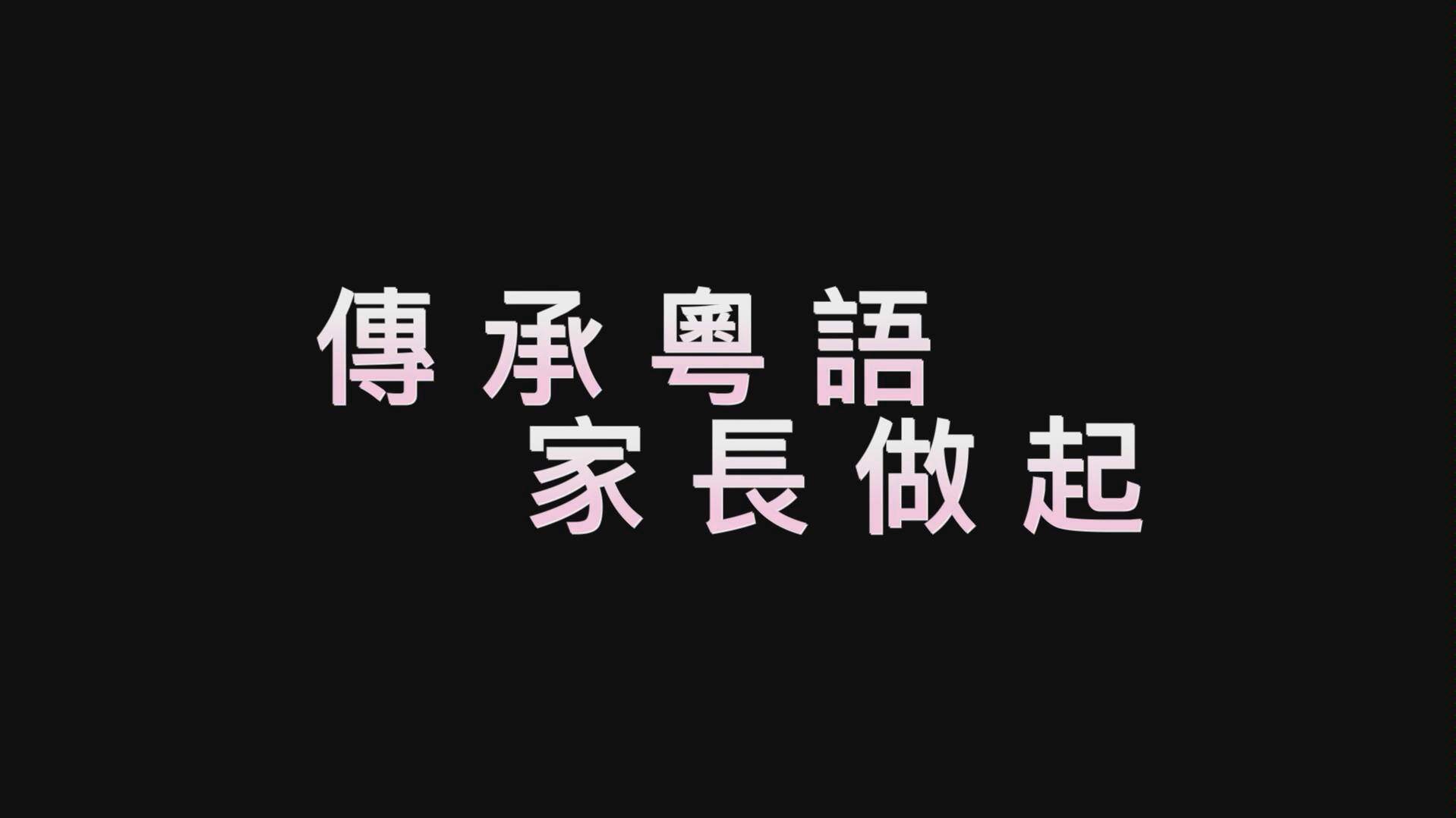 [图]广州人梗係讲广州话！唔讲叫咩广州人！拒做末代广州人！从家长做起！