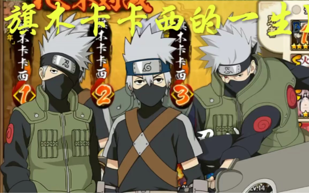 旗木卡卡西的一生