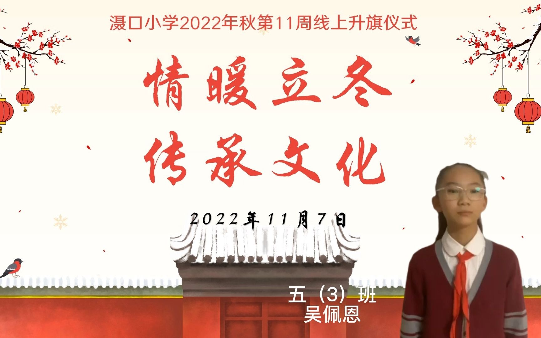 滠口小学2022年秋第11周线上升旗仪式"情暖立冬,传承文化"