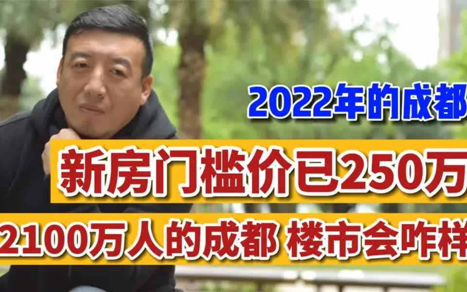 成都新房市场门槛价250万! 2022年 2100万人的成都 楼市会怎样?哔哩哔哩bilibili