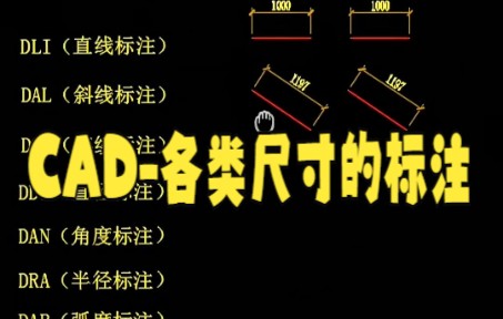 【cad教程】CAD各类尺寸的标注 CAD这8种尺寸标注就够了哔哩哔哩bilibili