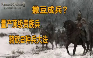 Descargar video: 骑砍2最新小技巧！半小时获得满编帝国精锐具装骑兵不是梦！