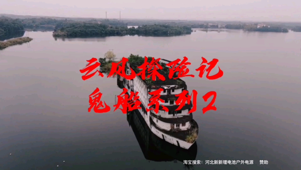 探秘龙泉湖"鬼船"2,荒凉的孤岛上,巨大的船型建筑,从辉煌到没落#云风