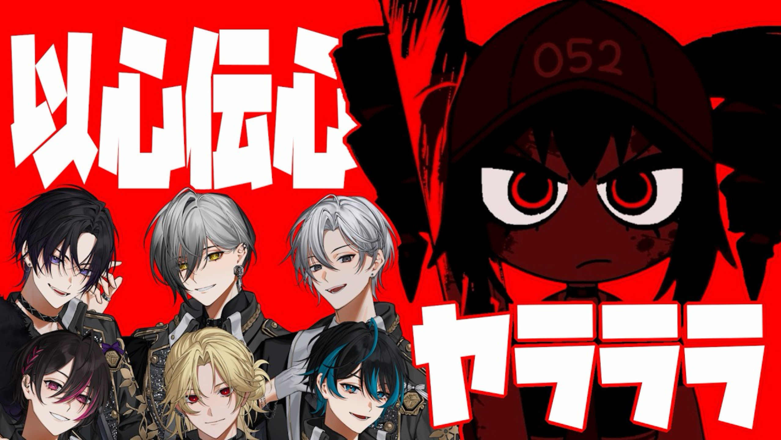 【EL6/以心传心】新人唱见团体试着认真翻唱了『ヤラララ』（呀啦啦啦）的话…