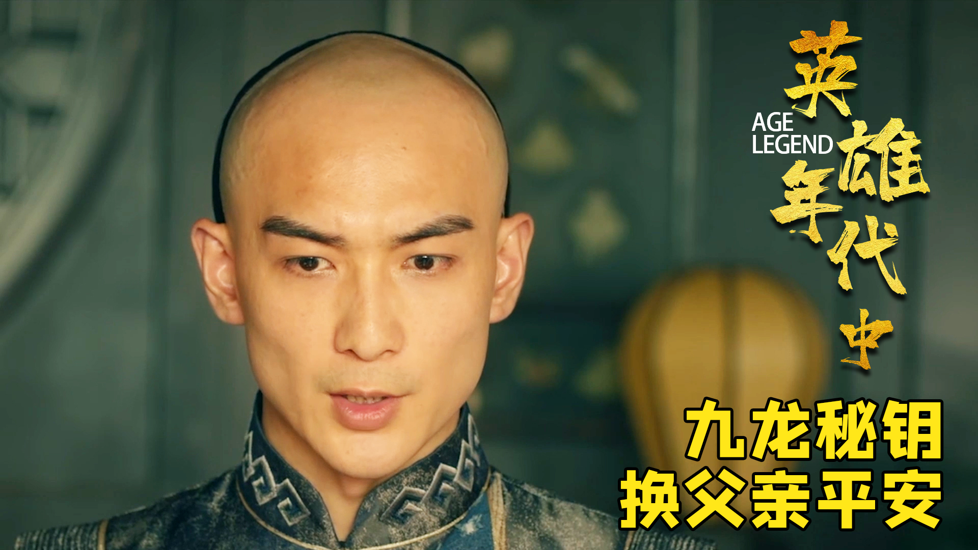 逃脱追捕,苏灿欲以九龙秘钥换父亲平安