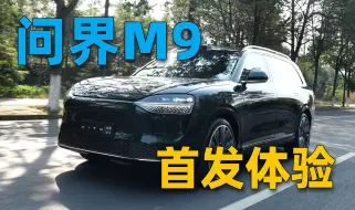 Download Video: 问界M9 首发体验 30分钟超详细评测